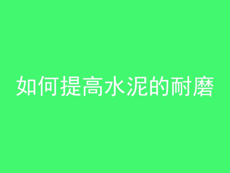 混凝土为什么黏稠