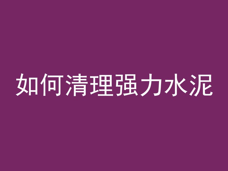 水里打混凝土怎么凝固