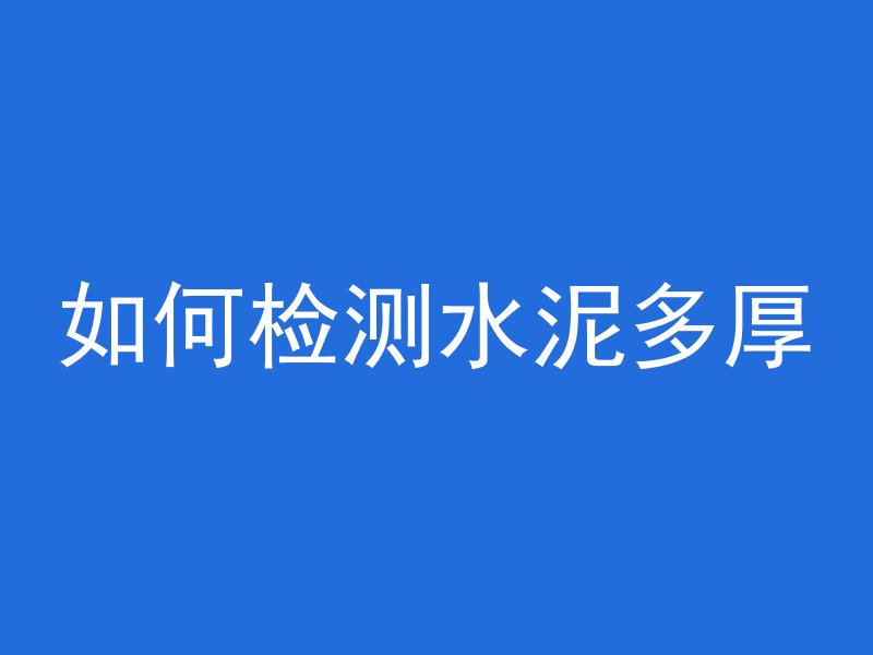 如何检测水泥多厚