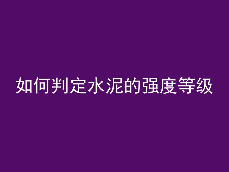 混凝土浇筑高差是什么