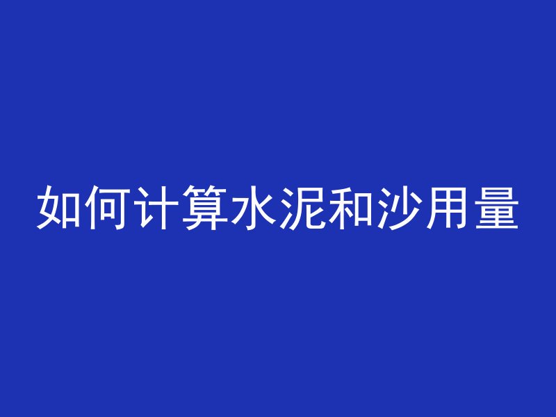 混凝土为什么这么难拆