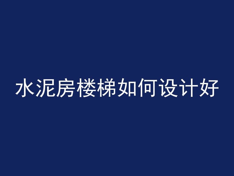 水泥管怎么做防腐速度快