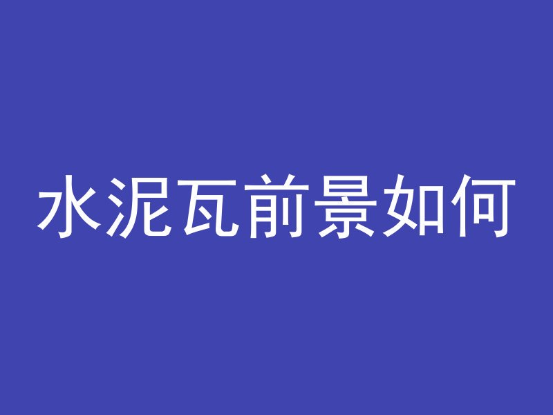 混凝土墙上怎么加混凝土墙