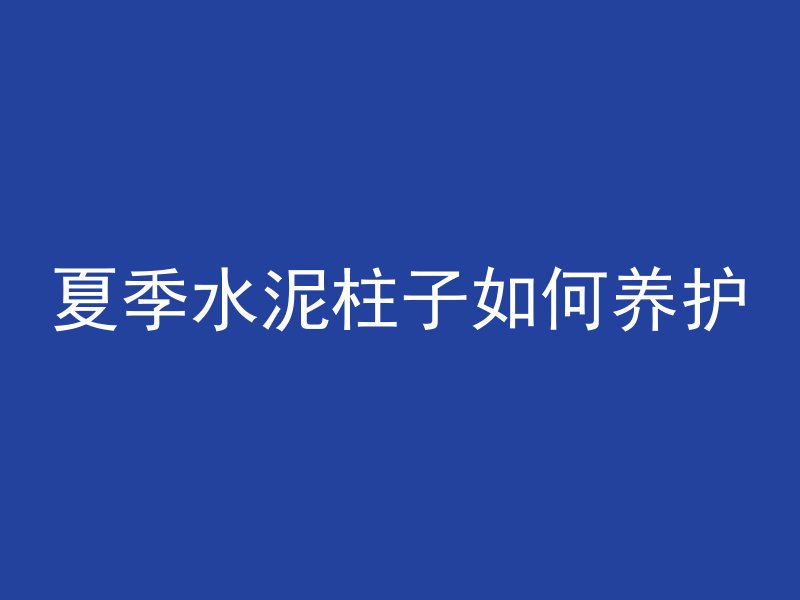 混凝土墙体图示怎么画