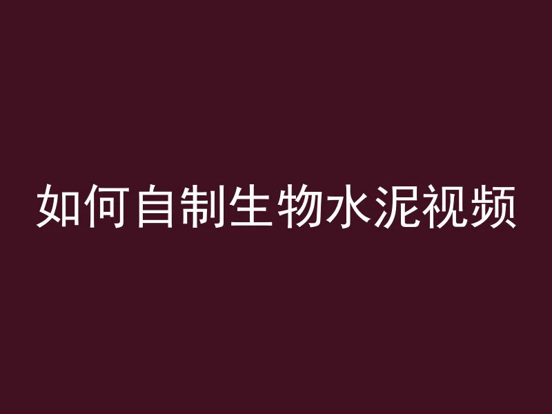 打磨混凝土的柱子叫什么