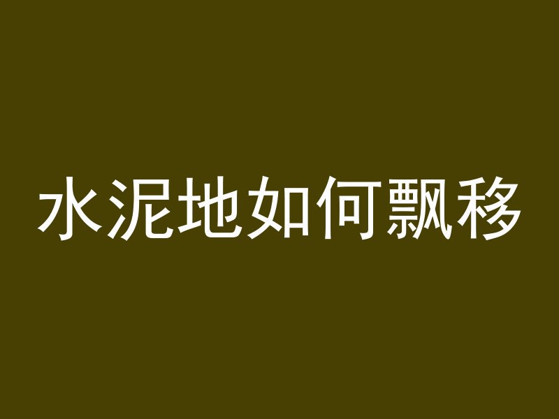 水泥地如何飘移