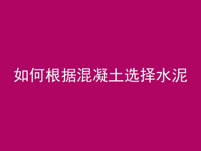 混凝土表面积是什么意思