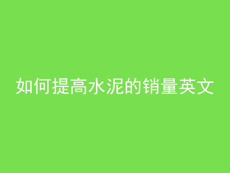 混凝土标号指的是什么