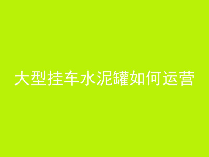 混凝土露水现象是什么