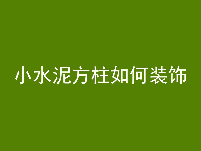 水库水泥管怎么堵水箱