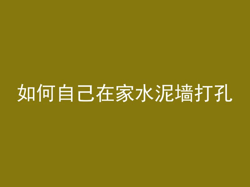 内墙为什么不用混凝土