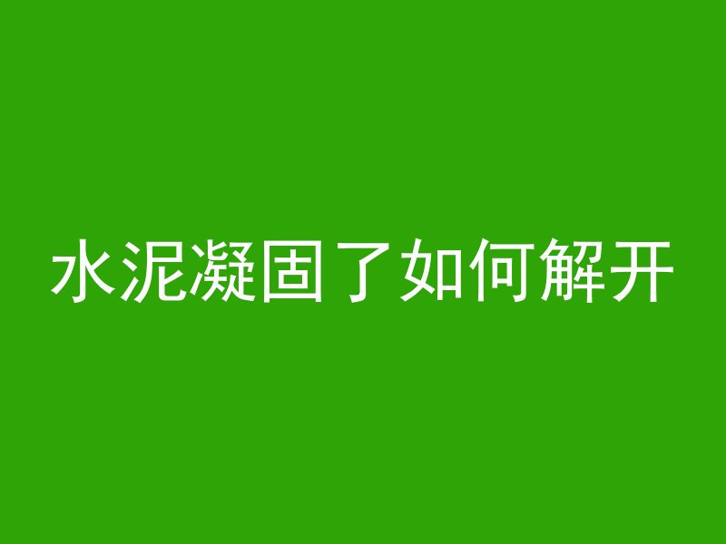 混凝土现浇胶凉拖多久