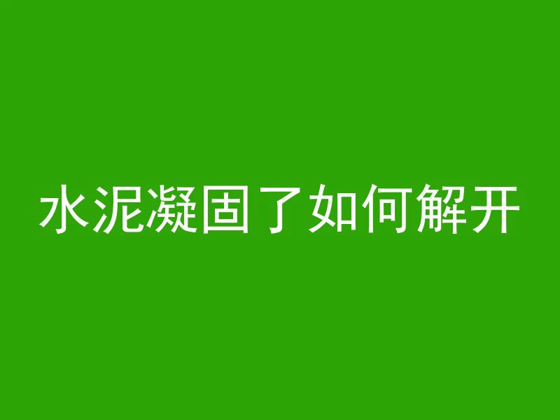 混凝土按什么计入收入