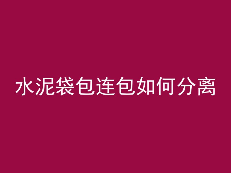 水泥袋包连包如何分离