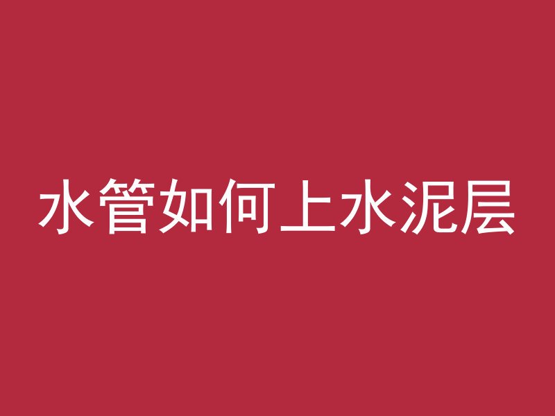 混凝土有什么颜色的