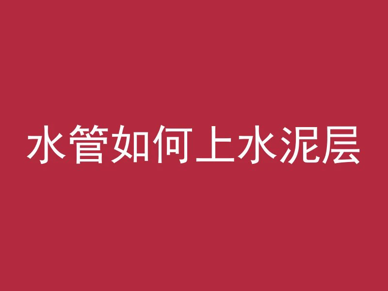 混凝土凝固为什么要浇水