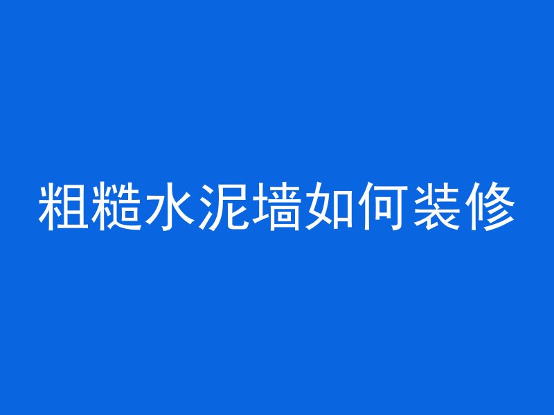 天正怎么填充路面混凝土