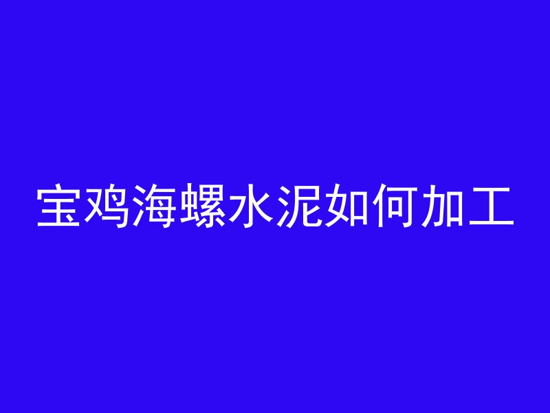 宝鸡海螺水泥如何加工