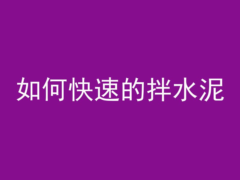 井下混凝土怎么施工视频