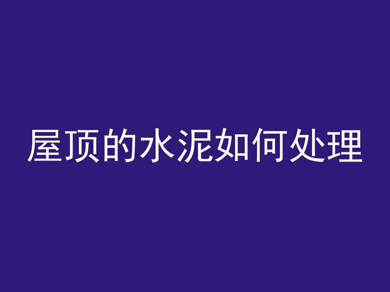 什么叫预制混凝土结构柱