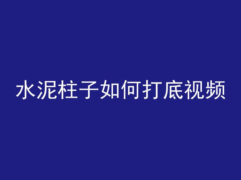 水泥柱子如何打底视频