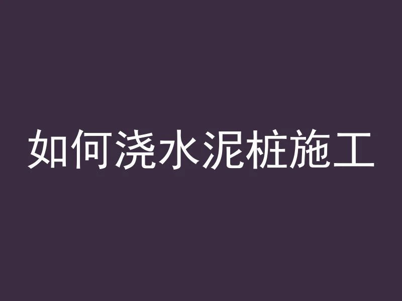 混凝土用改锥钻孔吗为什么