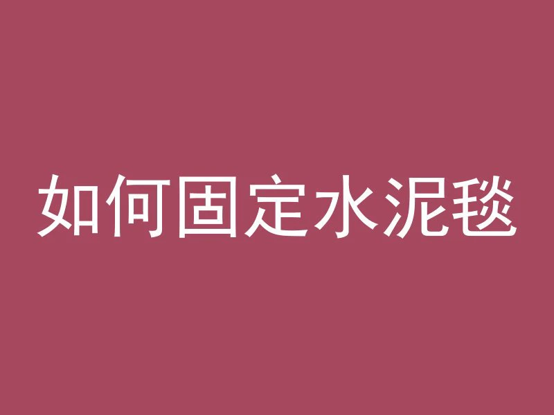 混凝土的溶胶比指什么