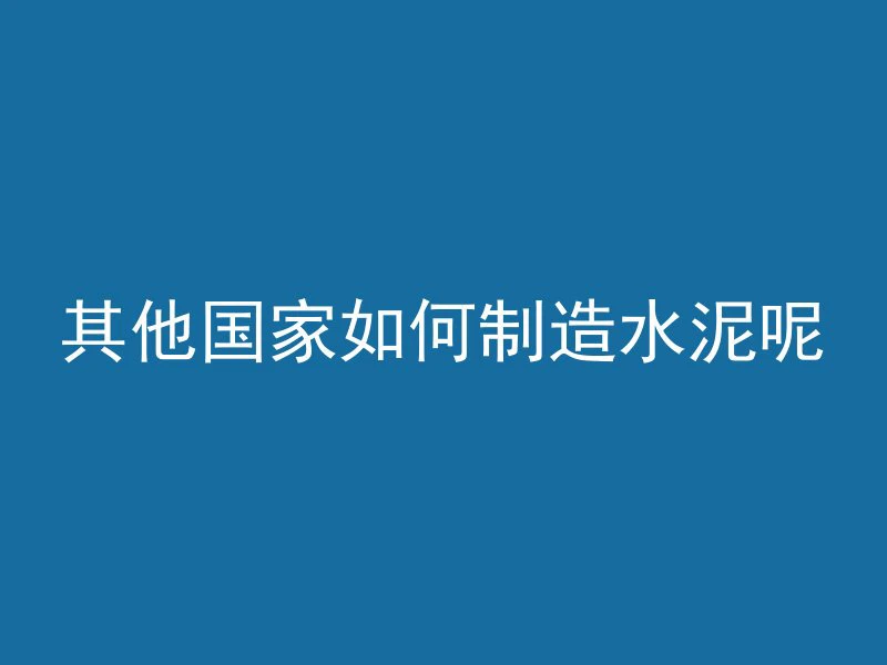 混凝土停多久会断缝