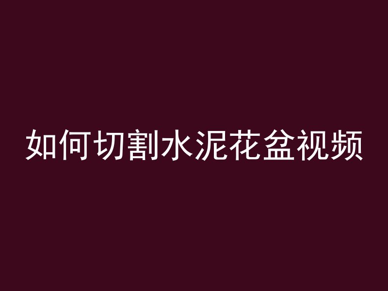 混凝土水泥为什么要少量