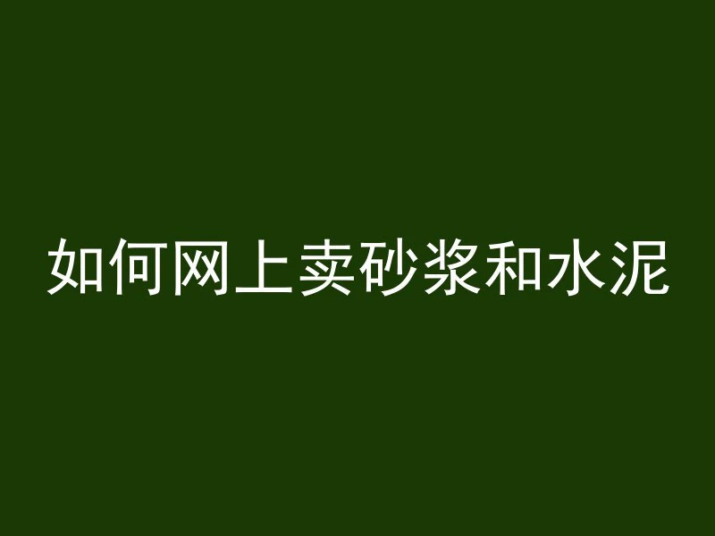 打混凝土的电池能用多久