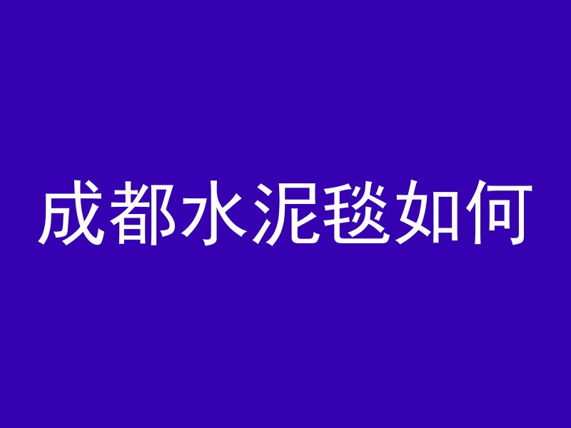 混凝土水纹严重产生什么