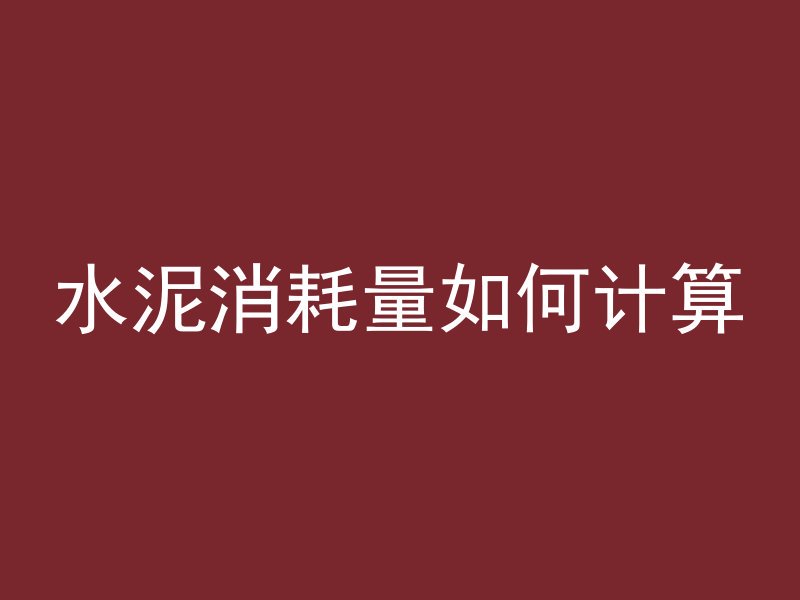 混凝土加压为什么那么高