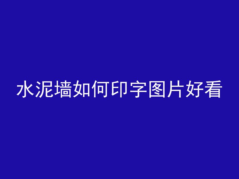 水泥墙如何印字图片好看