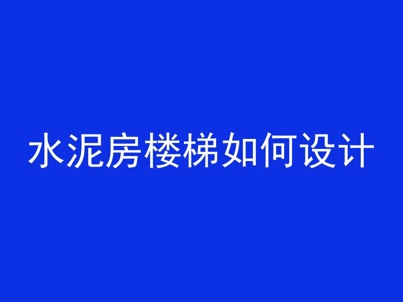 水泥房楼梯如何设计