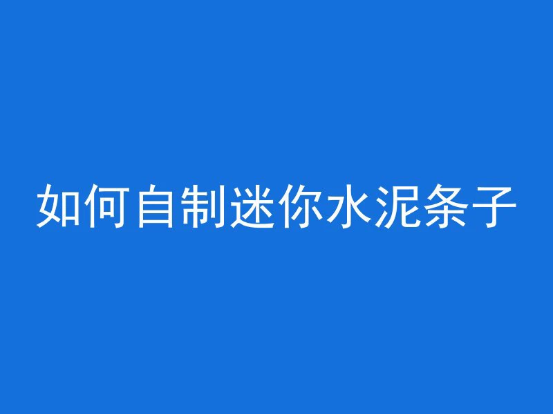 铝合金和混凝土哪个重