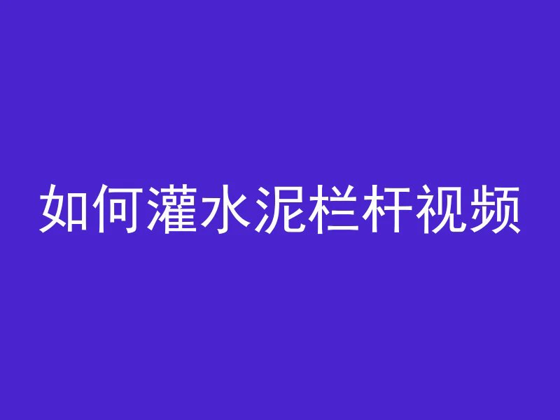 水泥管做料槽怎么做好看