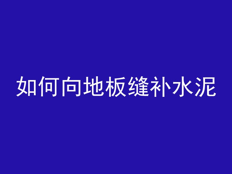 混凝土表面反白是什么