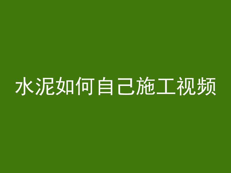 混凝土出料单又叫什么