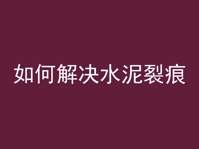 混凝土楼房为什么没有裂缝