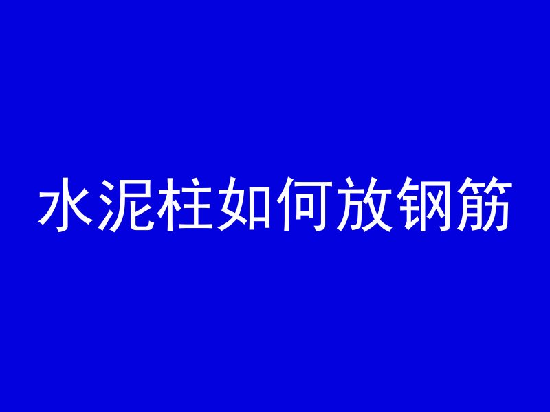 混凝土七寸是指什么尺寸