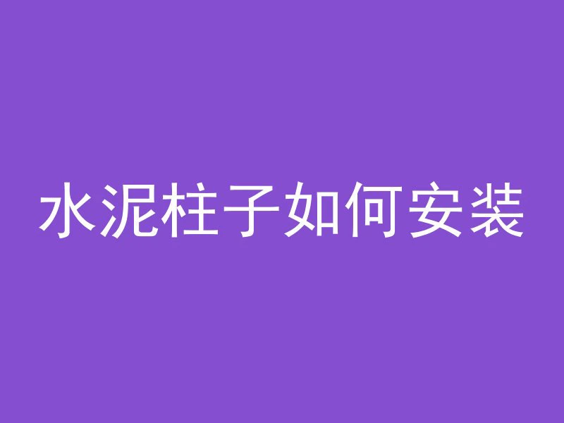 混凝土凝固后怎么稀释