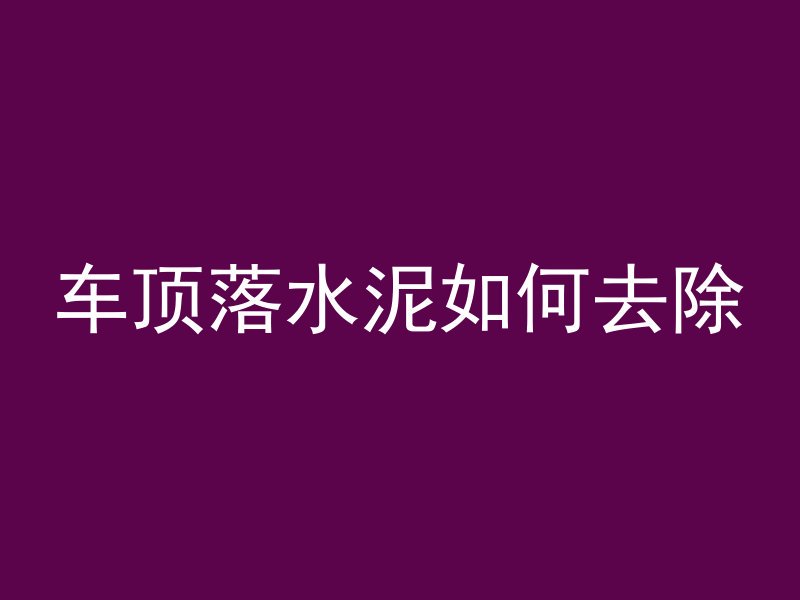 混凝土烧了有什么特征