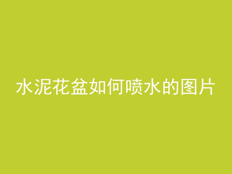 火车拉水泥管怎么处罚的