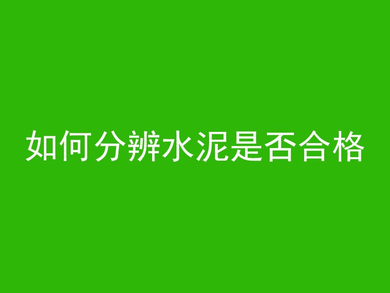 c50混凝土c代表什么意思