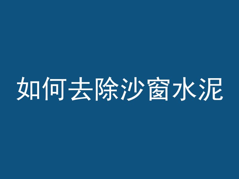 混凝土浇好后多久做防水