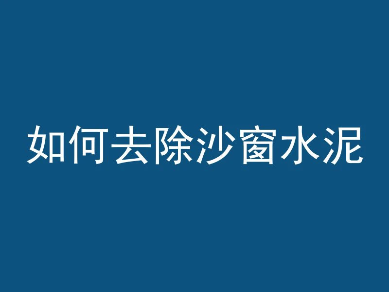 水泥管怎么不放钢筋呢图片