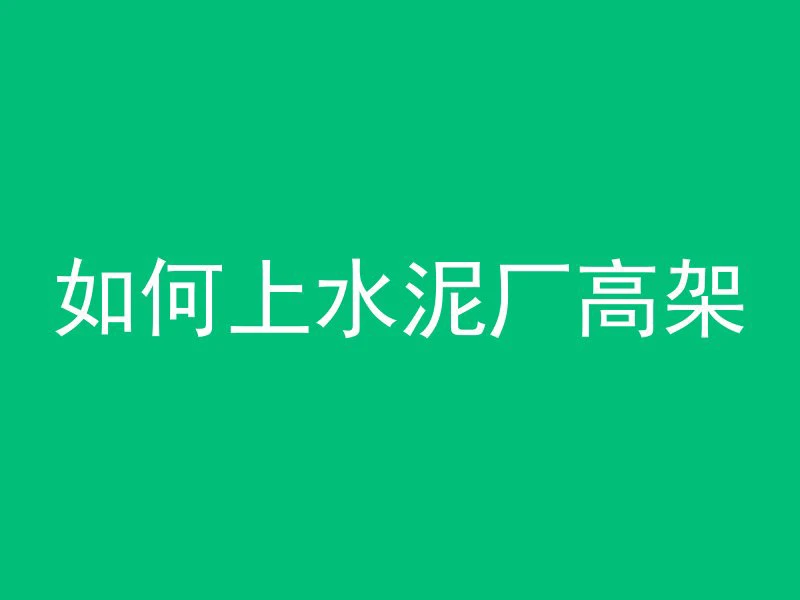 混凝土平面怎么倒圆角