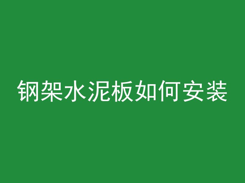 混凝土颜色黄为什么