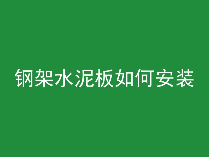 混凝土C25和75号有什么区别