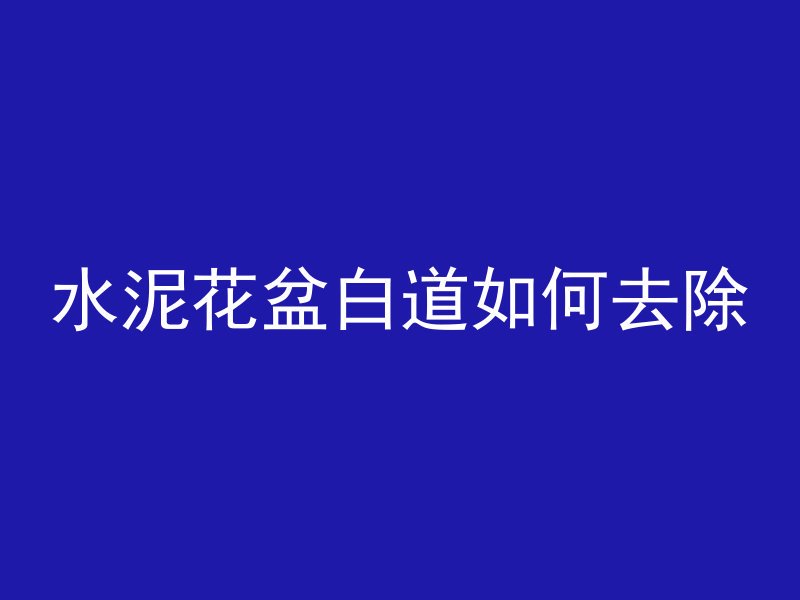 放混凝土神器怎么放